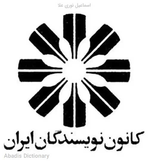 اسماعیل نوری علا